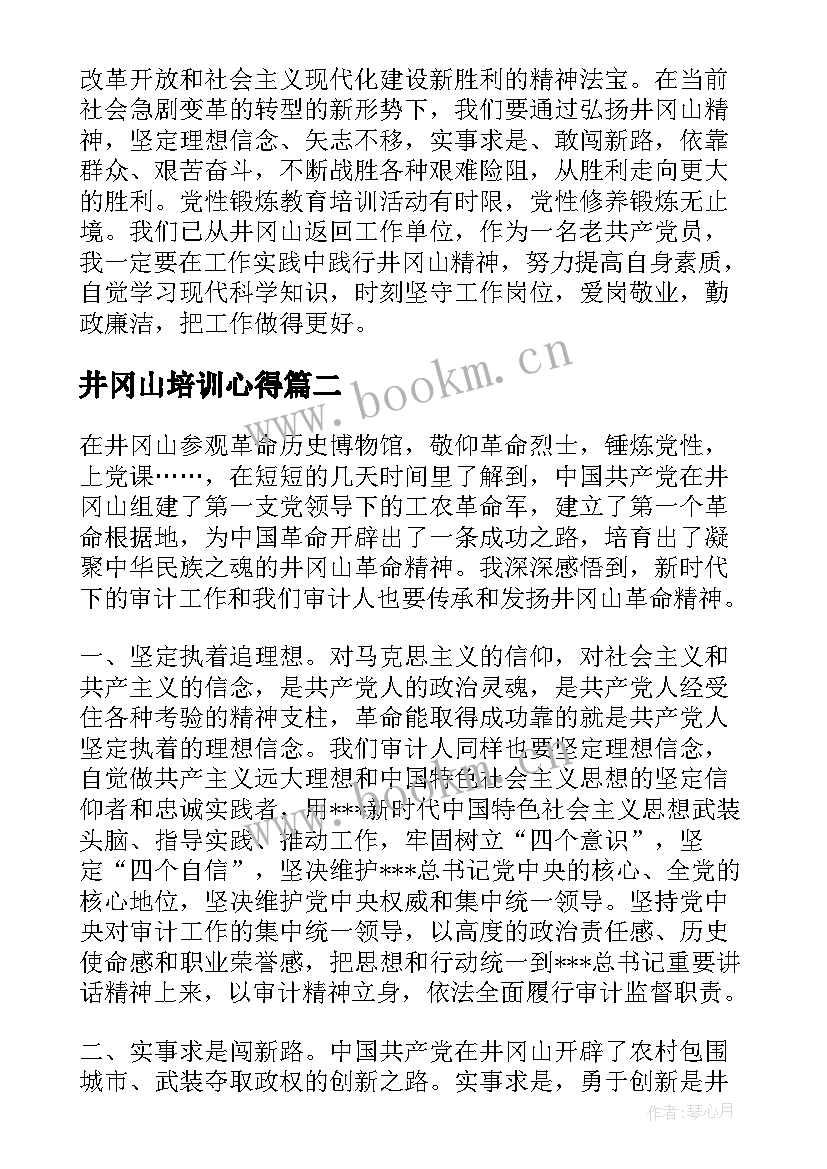 井冈山培训心得(大全5篇)