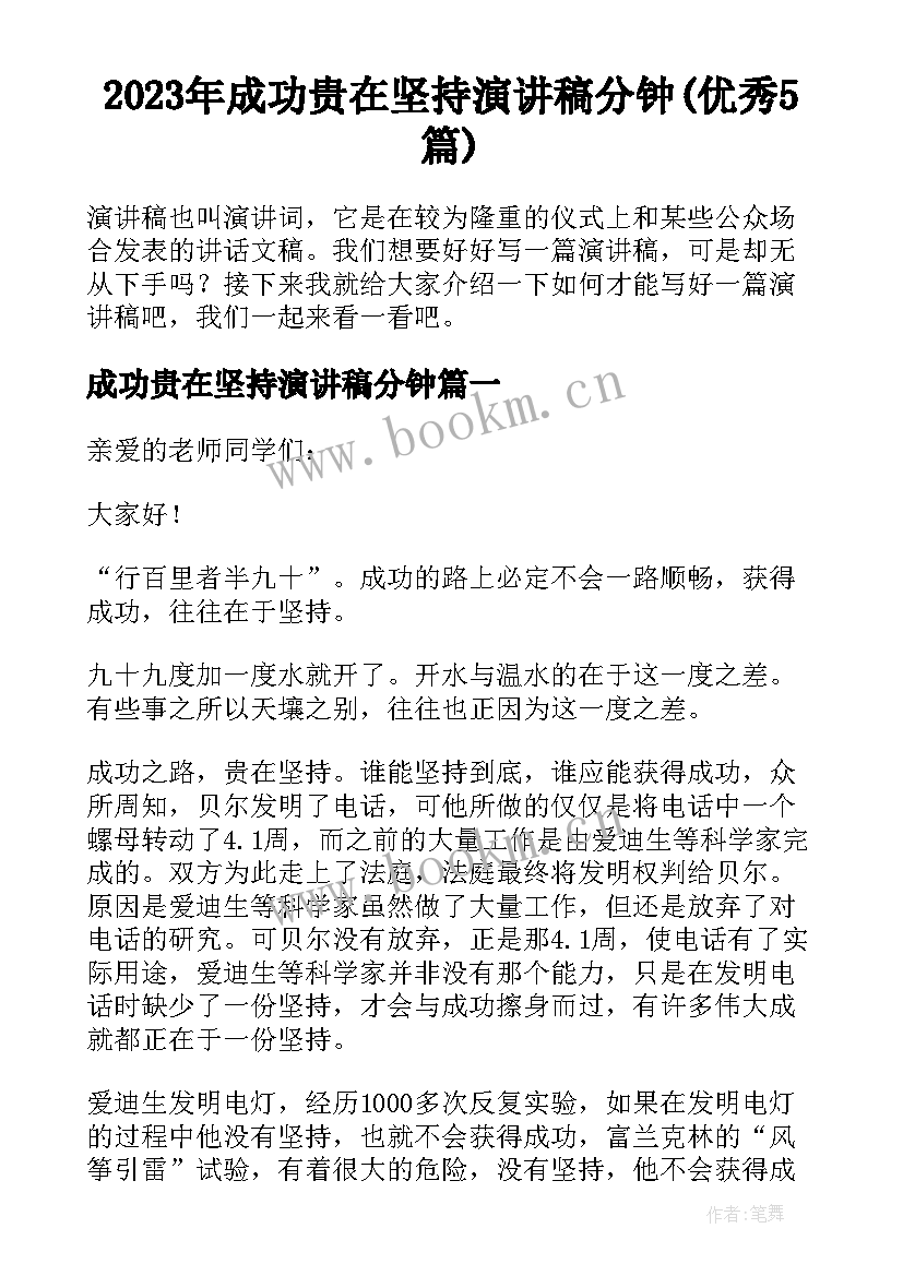 2023年成功贵在坚持演讲稿分钟(优秀5篇)