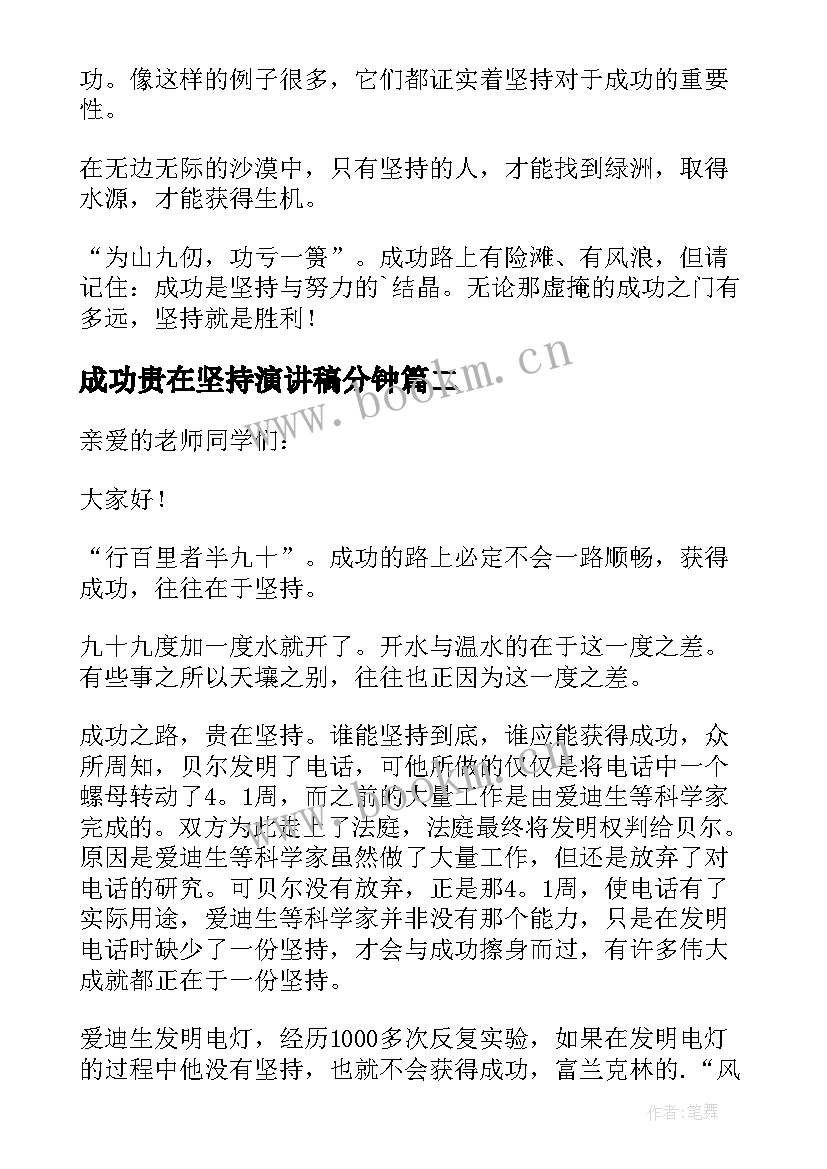 2023年成功贵在坚持演讲稿分钟(优秀5篇)