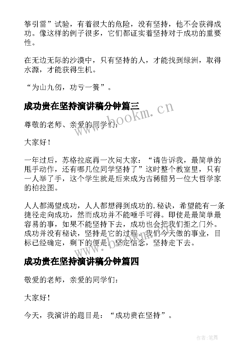 2023年成功贵在坚持演讲稿分钟(优秀5篇)