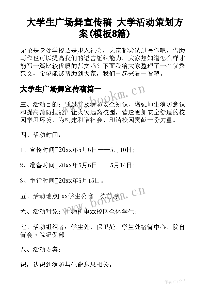 大学生广场舞宣传稿 大学活动策划方案(模板8篇)