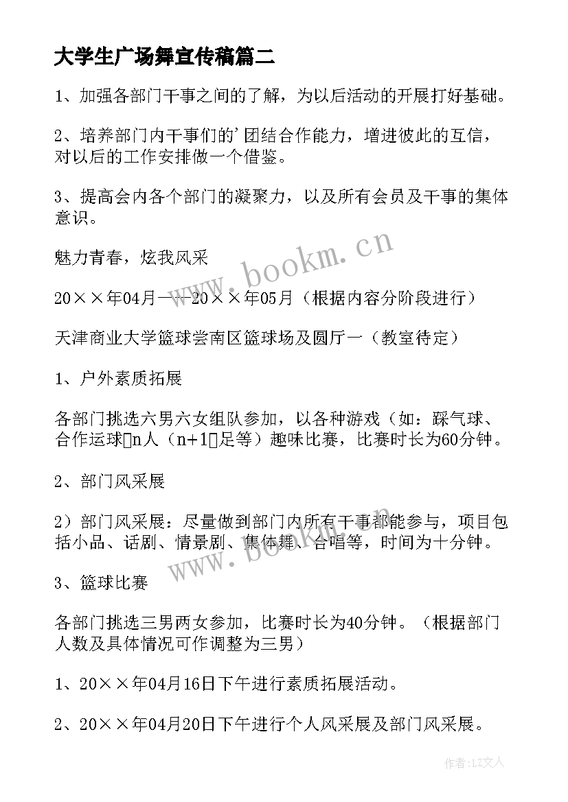 大学生广场舞宣传稿 大学活动策划方案(模板8篇)