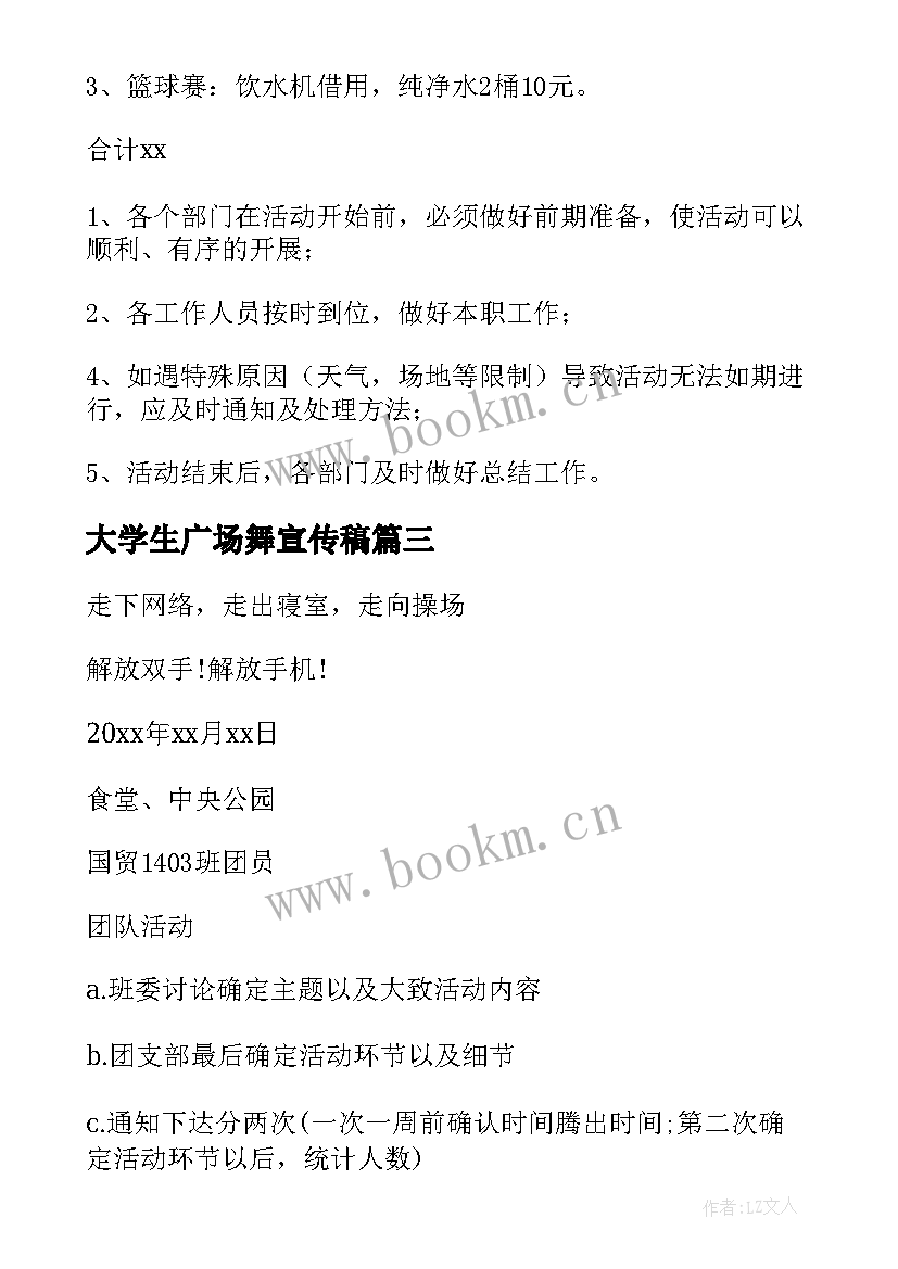 大学生广场舞宣传稿 大学活动策划方案(模板8篇)