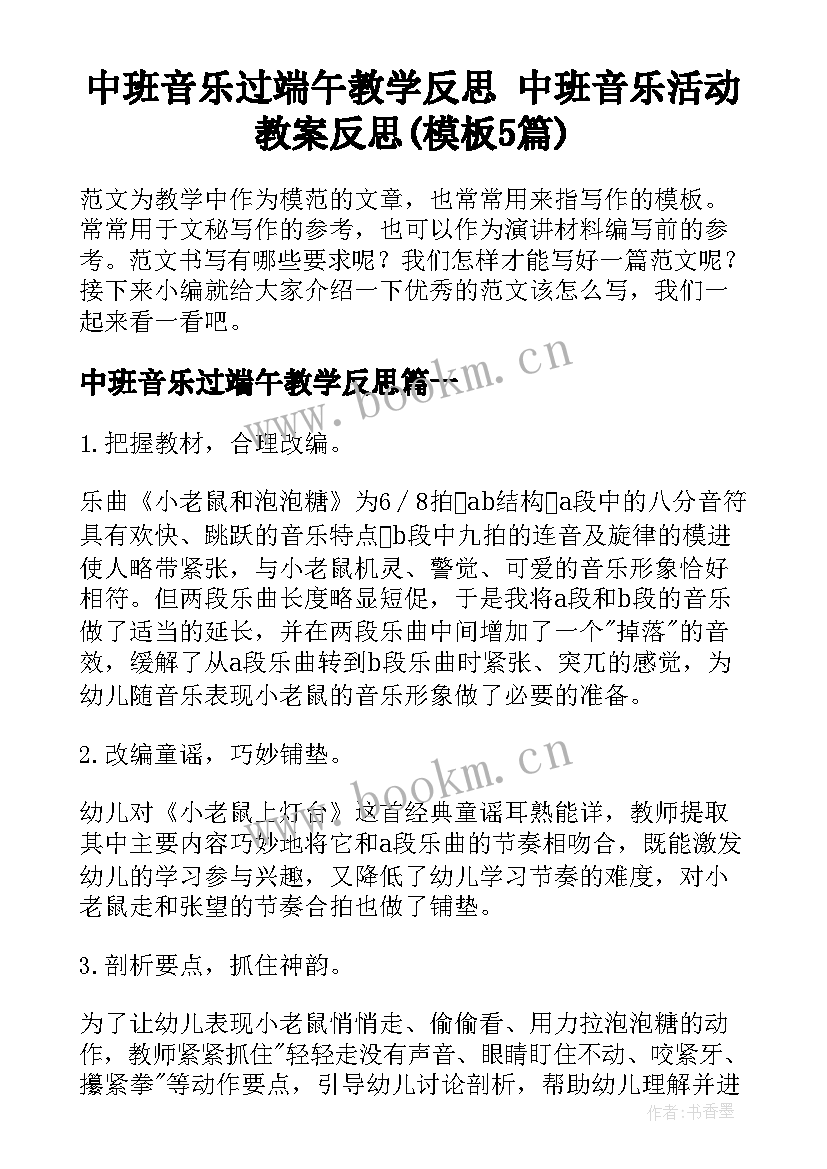 中班音乐过端午教学反思 中班音乐活动教案反思(模板5篇)