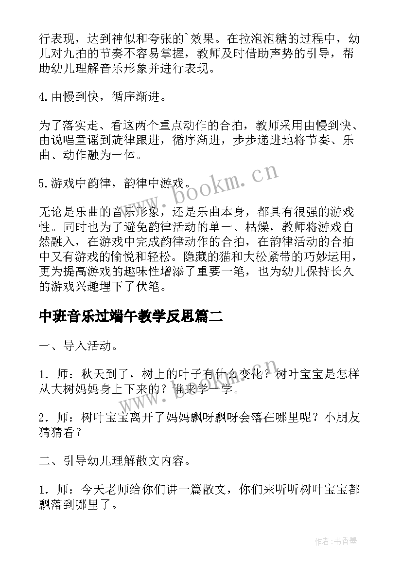 中班音乐过端午教学反思 中班音乐活动教案反思(模板5篇)