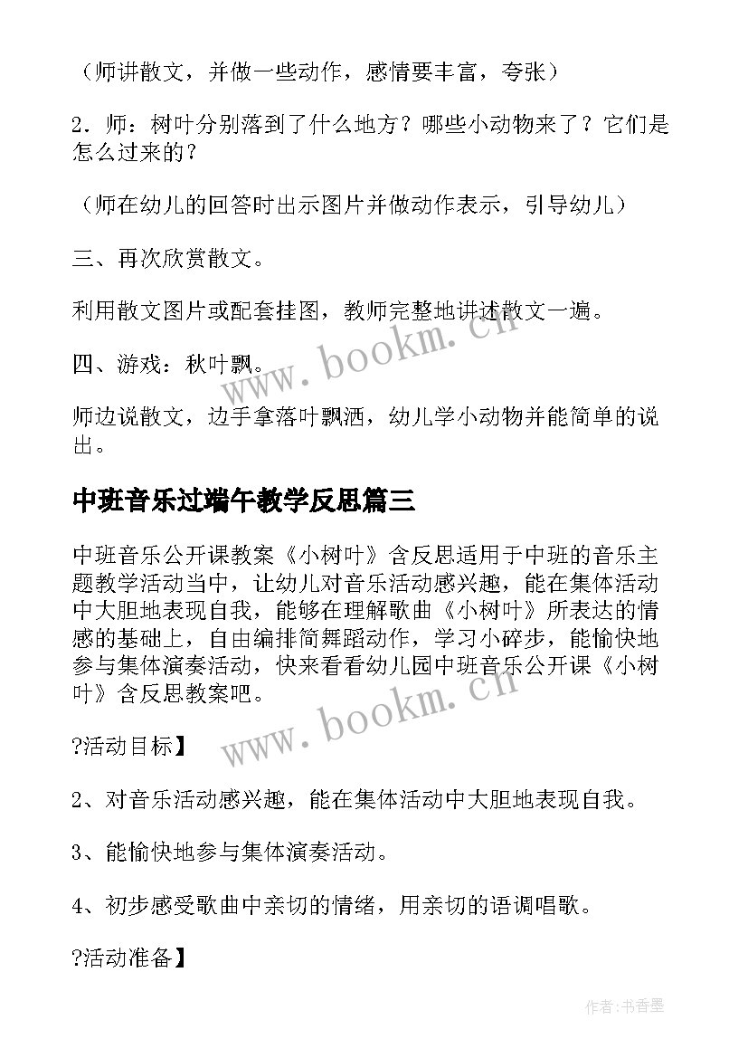 中班音乐过端午教学反思 中班音乐活动教案反思(模板5篇)