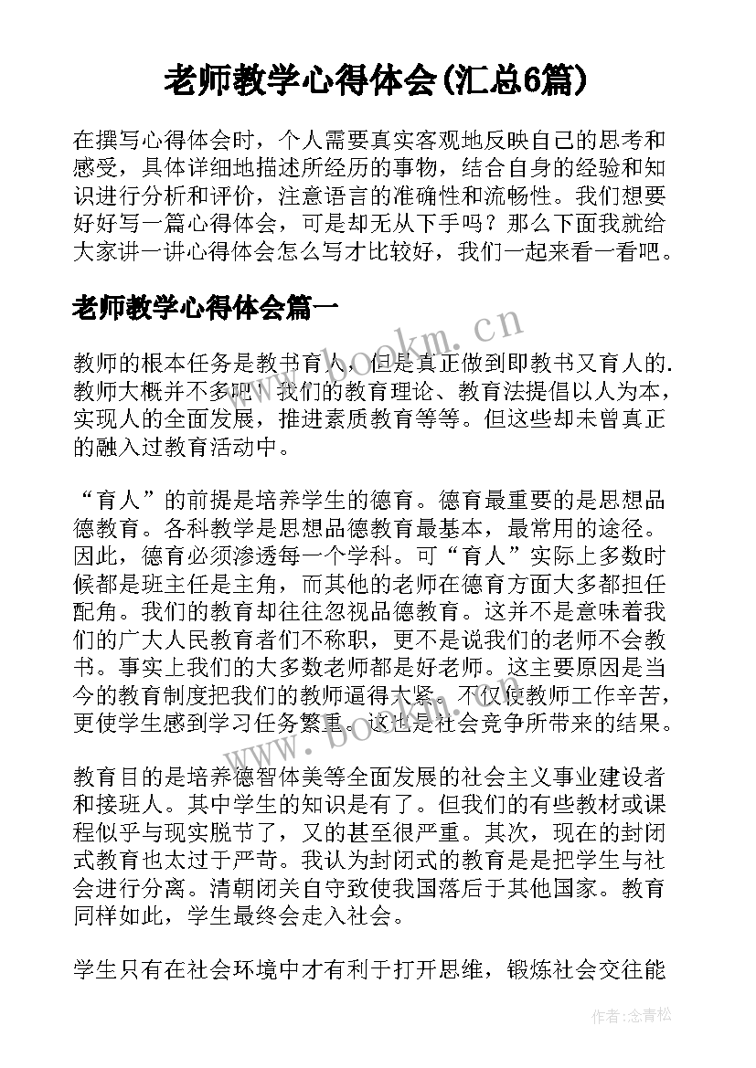 老师教学心得体会(汇总6篇)