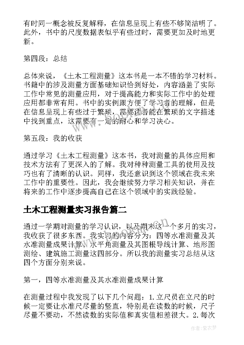 土木工程测量实习报告 土木工程测量一书心得体会(实用6篇)