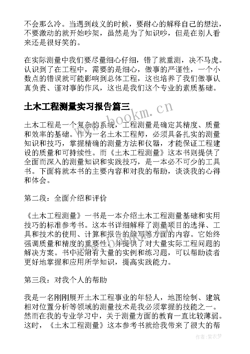 土木工程测量实习报告 土木工程测量一书心得体会(实用6篇)