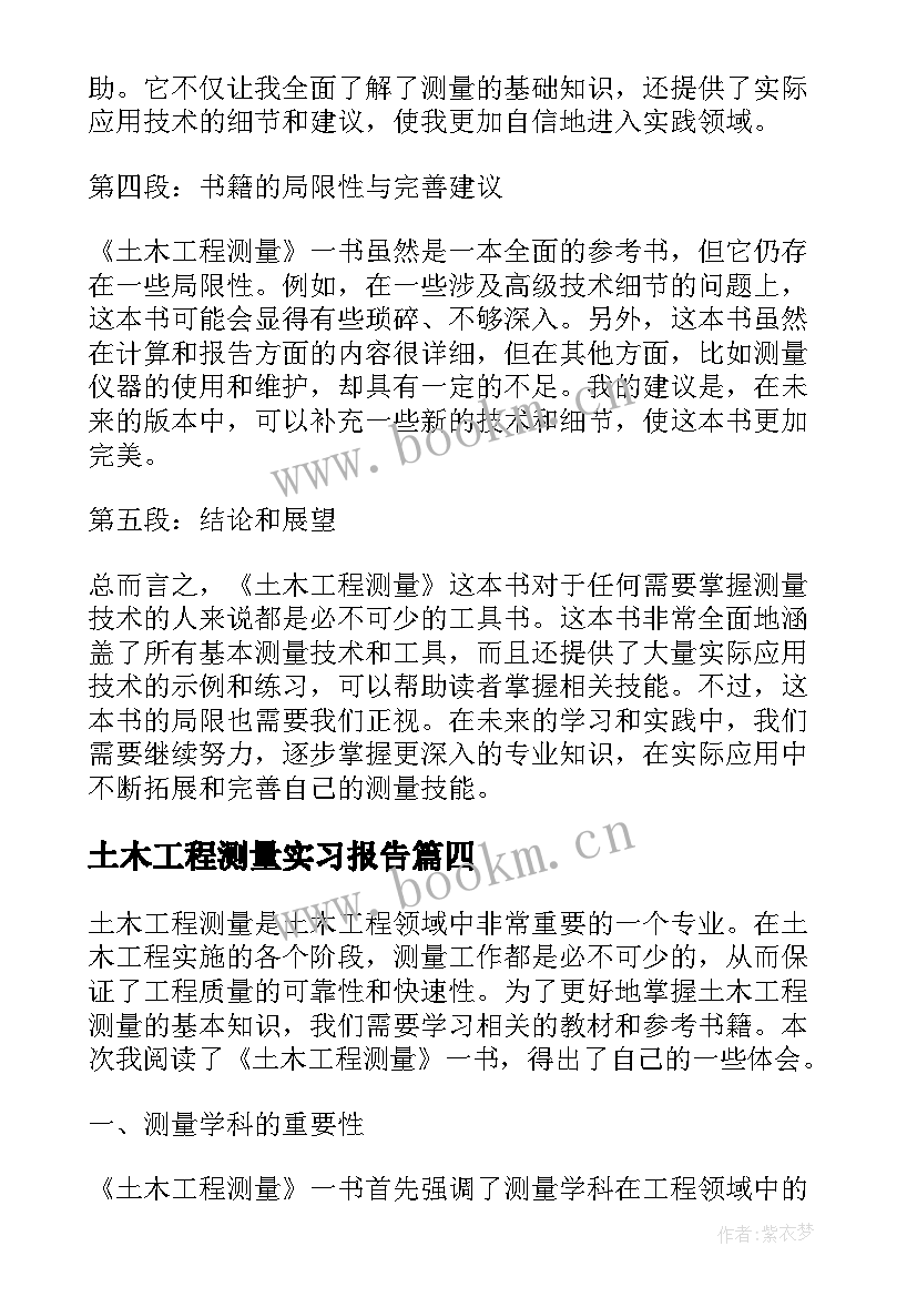 土木工程测量实习报告 土木工程测量一书心得体会(实用6篇)