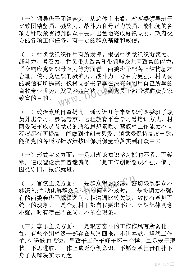 最新对村两委班子运行情况的评价 村两委班子运行情况调研报告(优秀10篇)