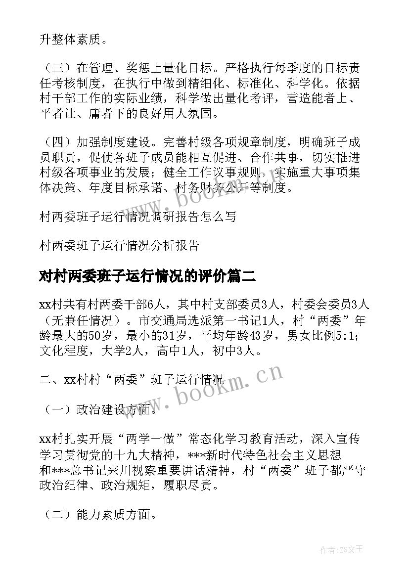 最新对村两委班子运行情况的评价 村两委班子运行情况调研报告(优秀10篇)