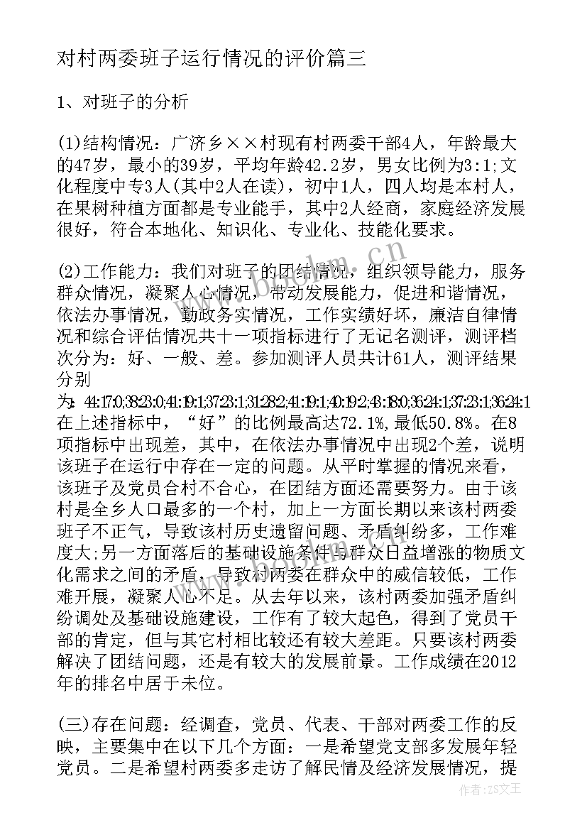 最新对村两委班子运行情况的评价 村两委班子运行情况调研报告(优秀10篇)