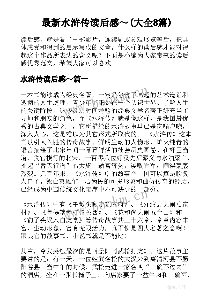 最新水浒传读后感～(大全8篇)