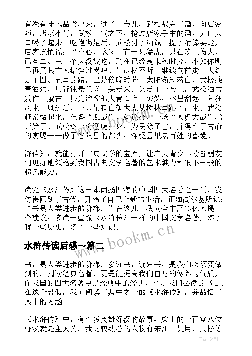 最新水浒传读后感～(大全8篇)