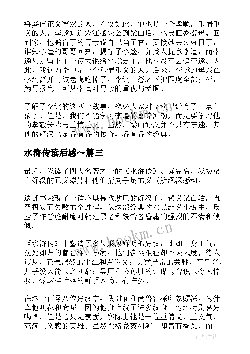 最新水浒传读后感～(大全8篇)