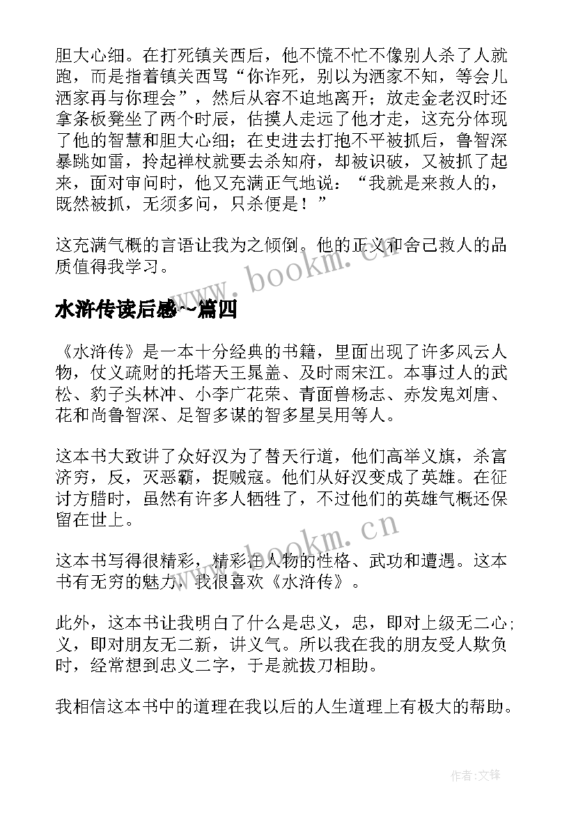 最新水浒传读后感～(大全8篇)