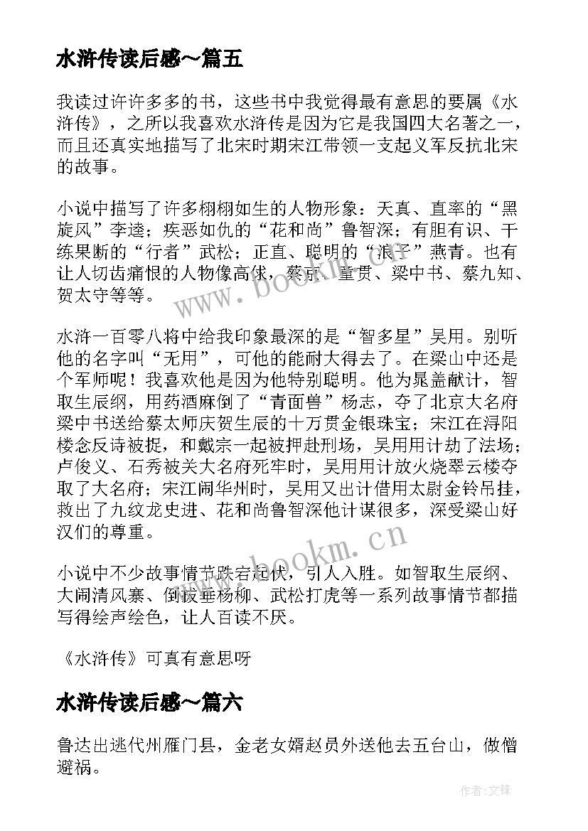 最新水浒传读后感～(大全8篇)