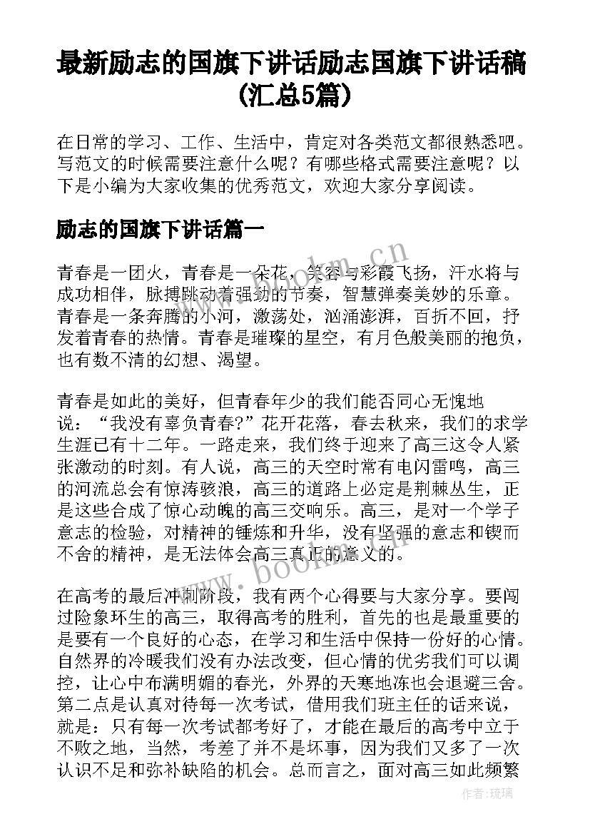 最新励志的国旗下讲话 励志国旗下讲话稿(汇总5篇)