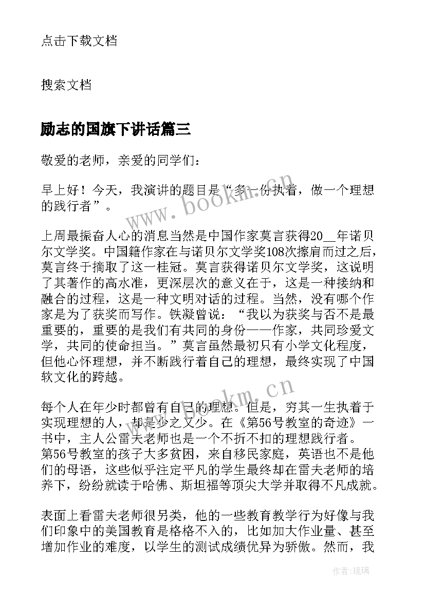 最新励志的国旗下讲话 励志国旗下讲话稿(汇总5篇)