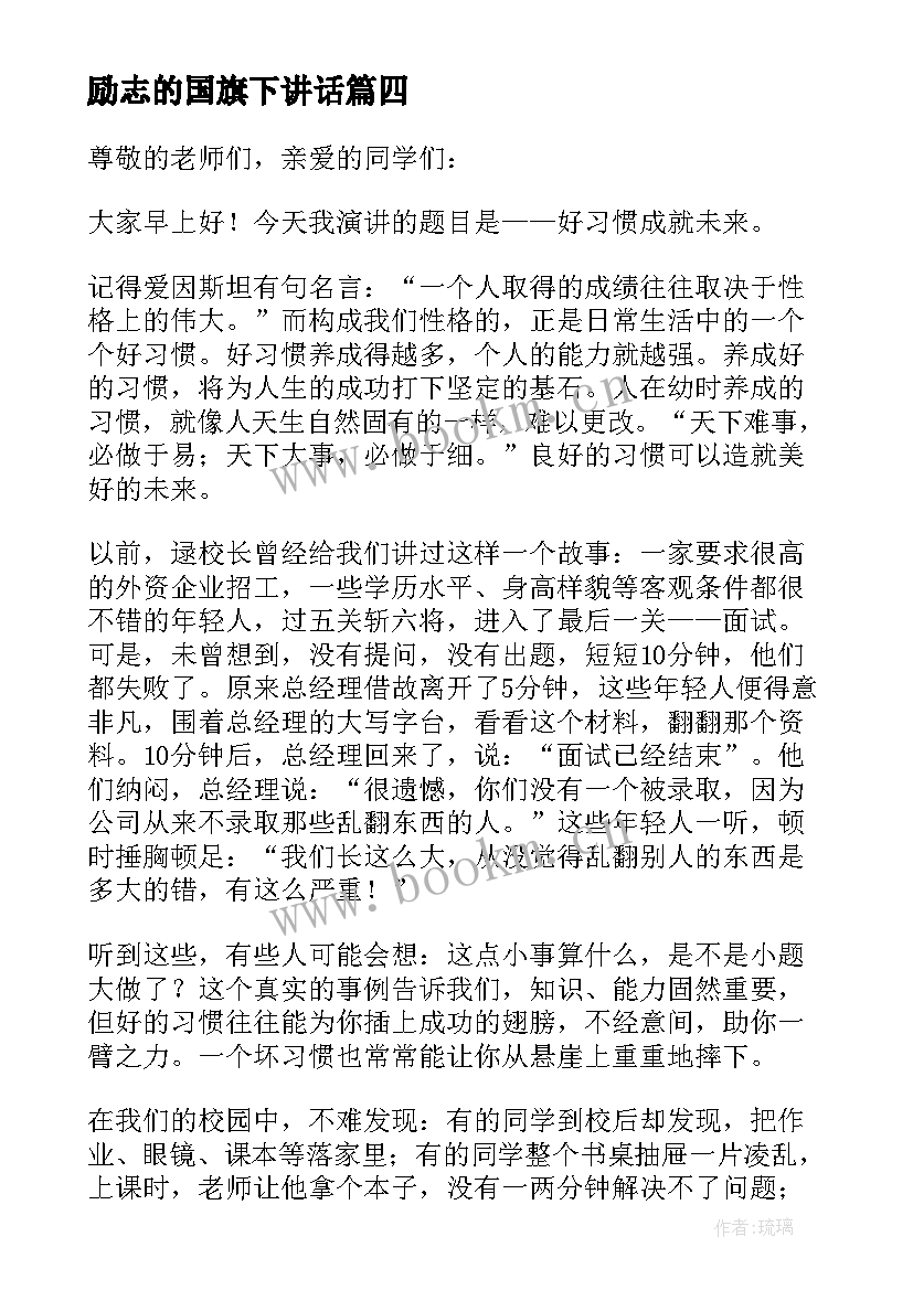 最新励志的国旗下讲话 励志国旗下讲话稿(汇总5篇)