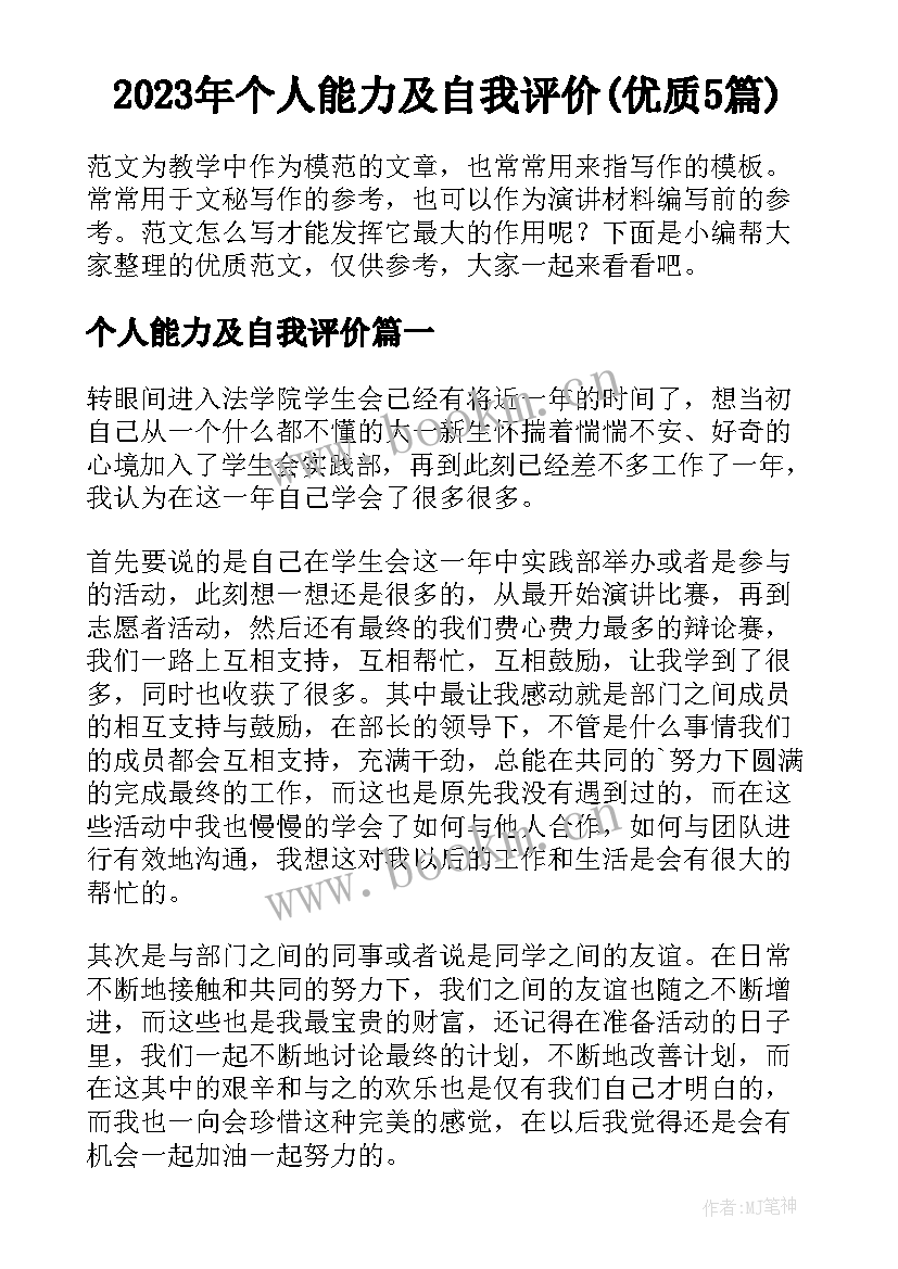 2023年个人能力及自我评价(优质5篇)