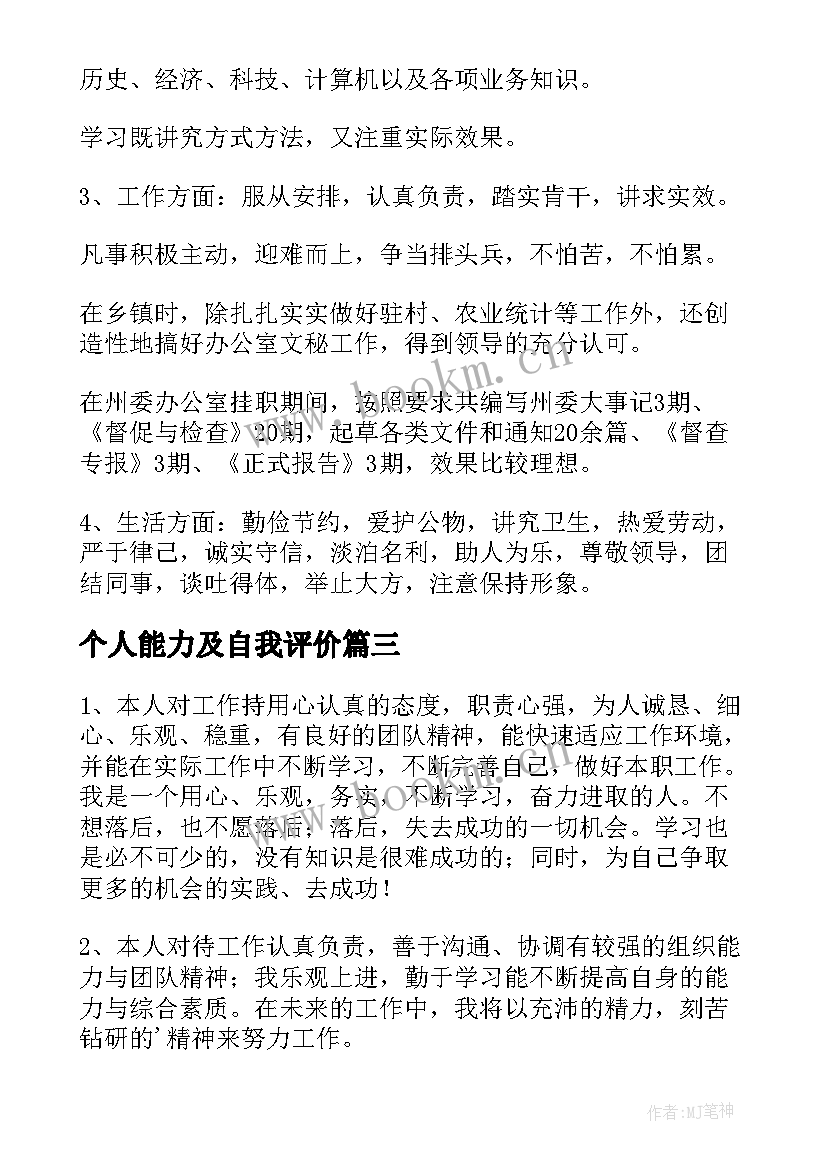 2023年个人能力及自我评价(优质5篇)