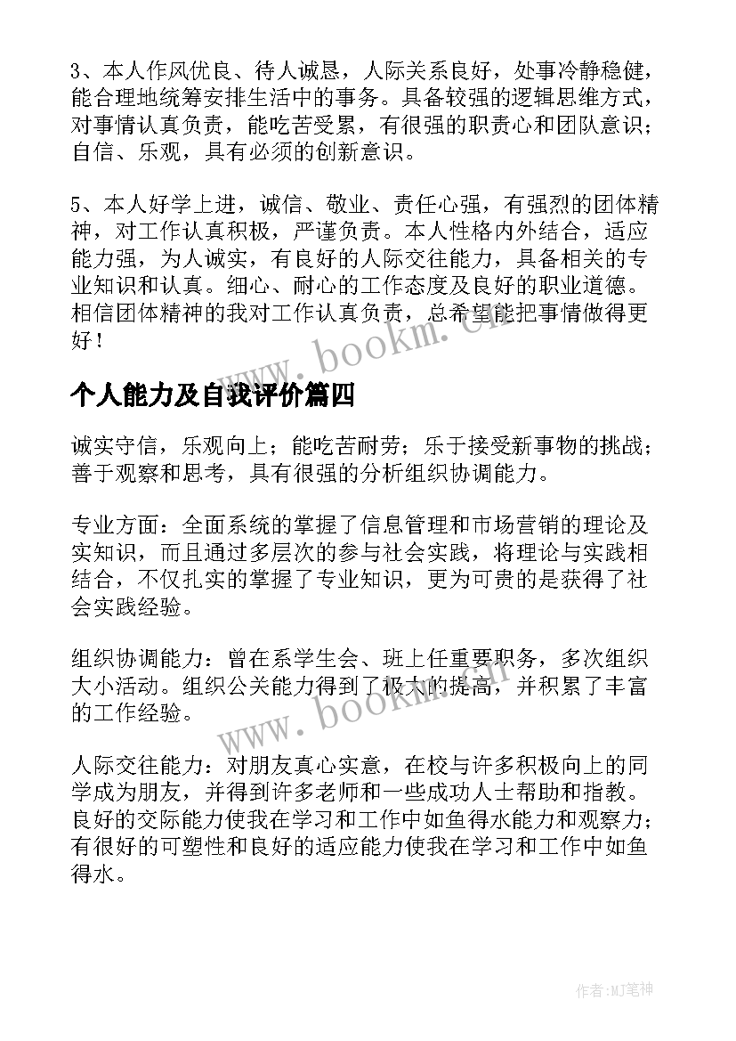 2023年个人能力及自我评价(优质5篇)