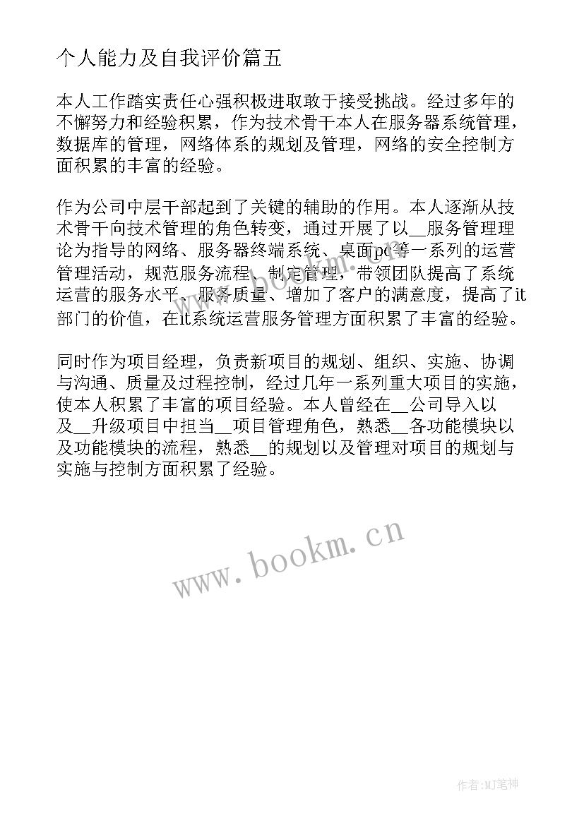 2023年个人能力及自我评价(优质5篇)