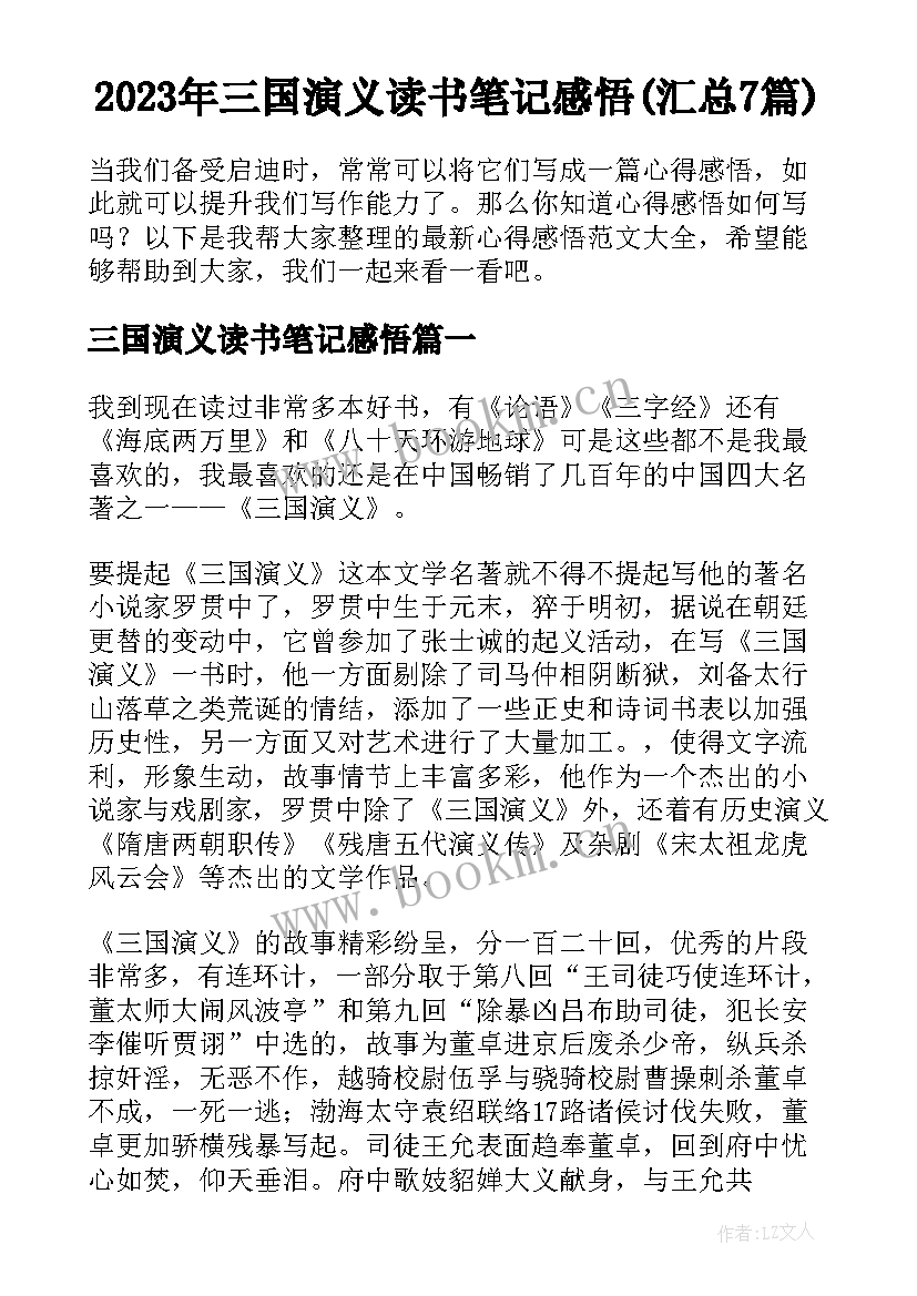 2023年三国演义读书笔记感悟(汇总7篇)