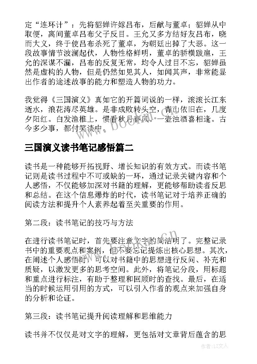 2023年三国演义读书笔记感悟(汇总7篇)