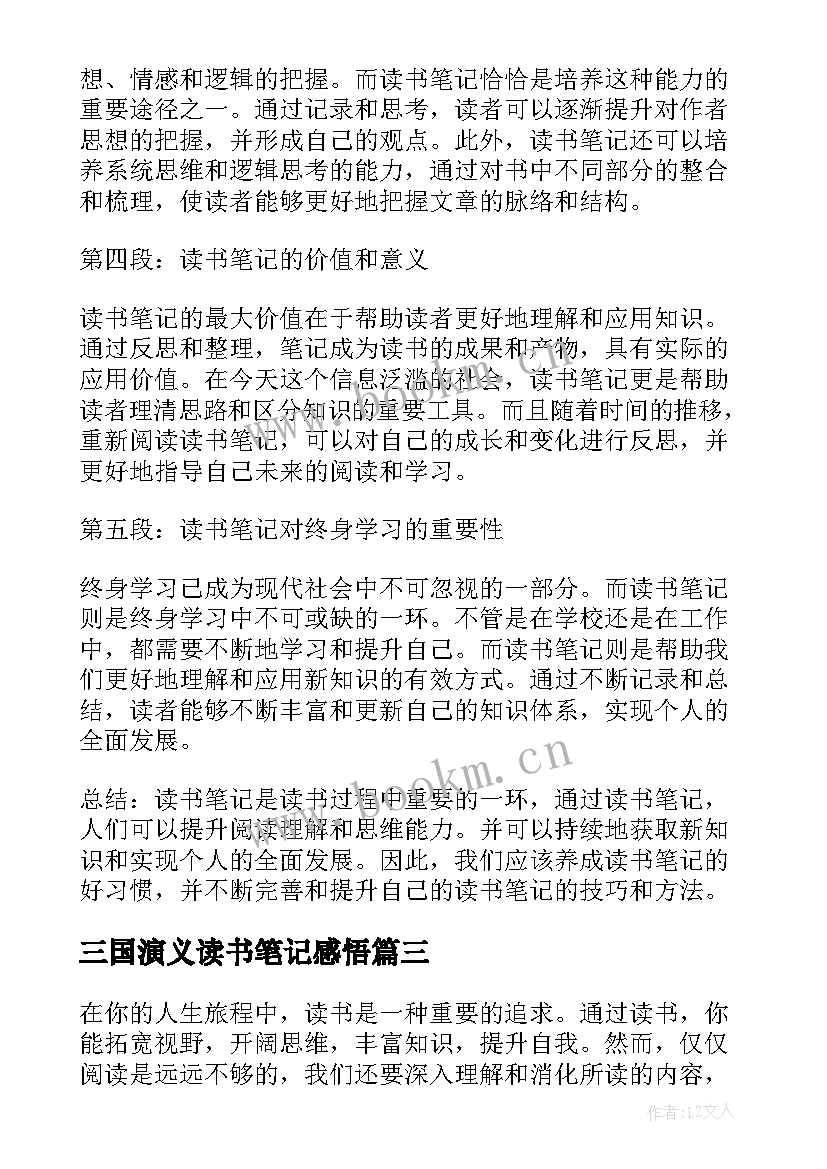 2023年三国演义读书笔记感悟(汇总7篇)