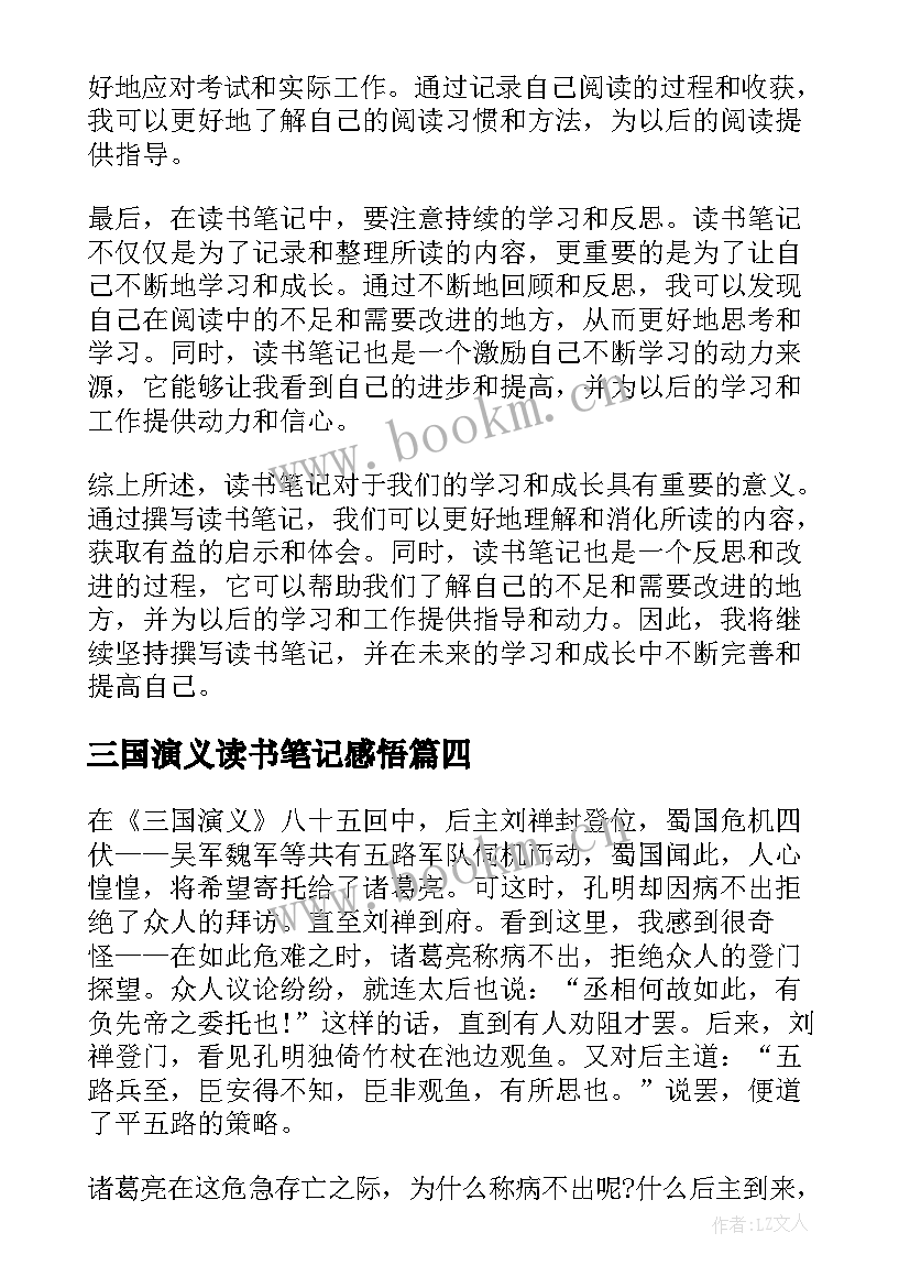 2023年三国演义读书笔记感悟(汇总7篇)