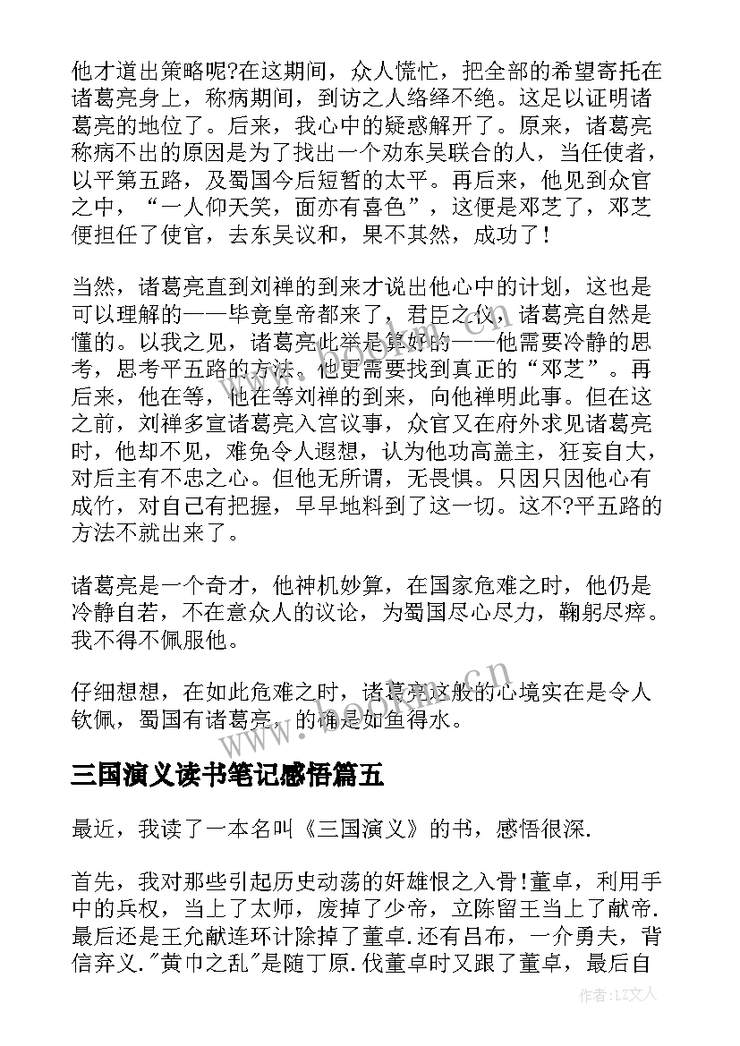 2023年三国演义读书笔记感悟(汇总7篇)