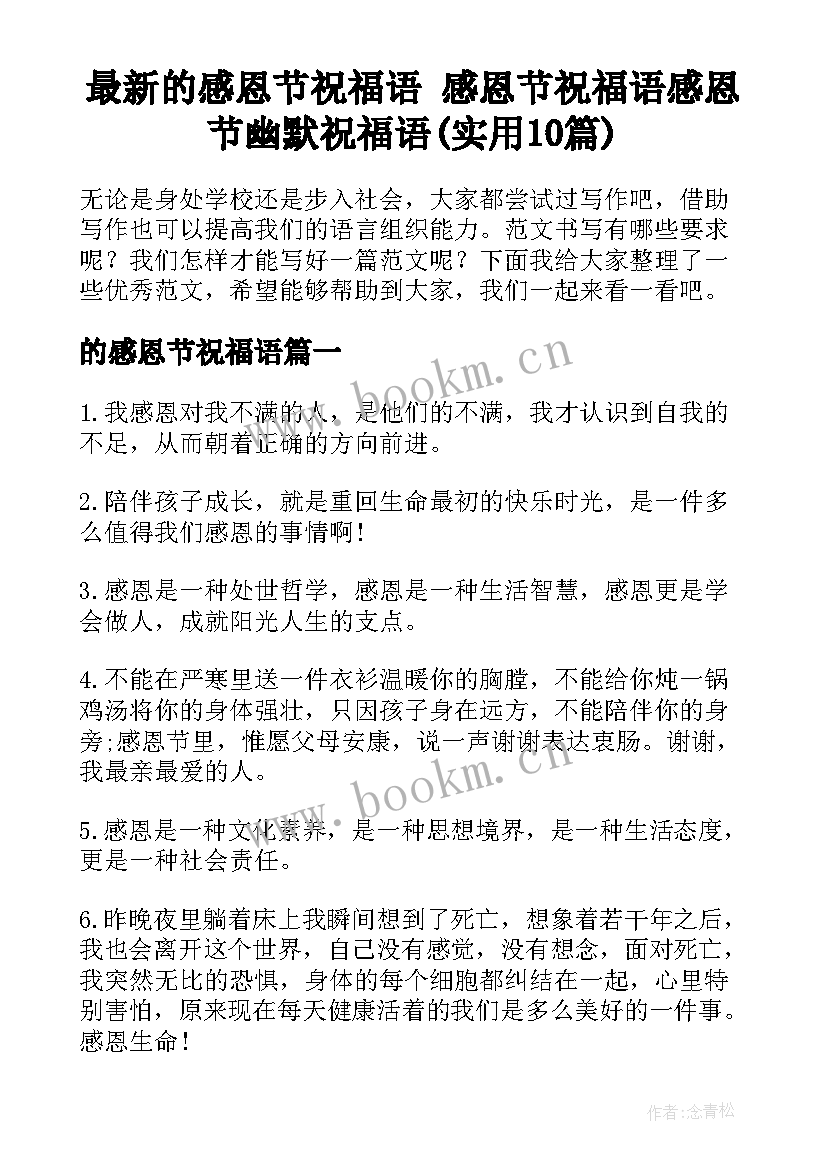 最新的感恩节祝福语 感恩节祝福语感恩节幽默祝福语(实用10篇)