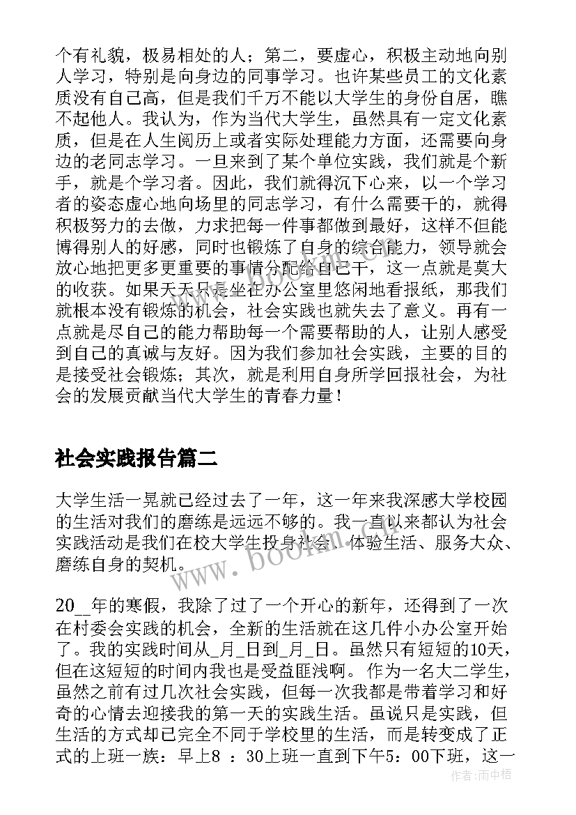 2023年社会实践报告(模板5篇)