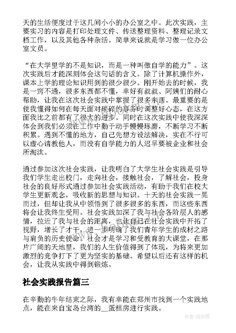 2023年社会实践报告(模板5篇)