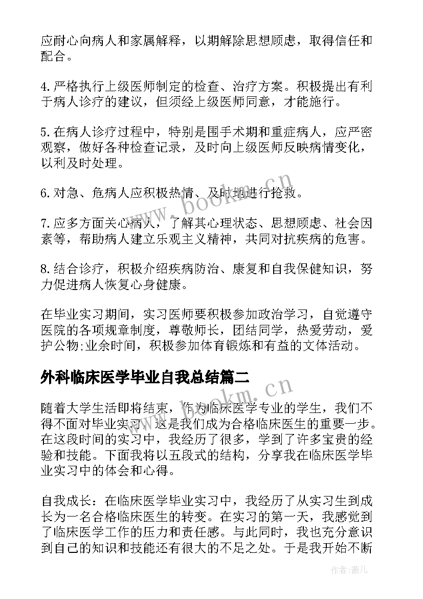 外科临床医学毕业自我总结(精选5篇)