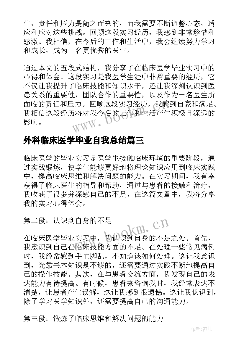 外科临床医学毕业自我总结(精选5篇)