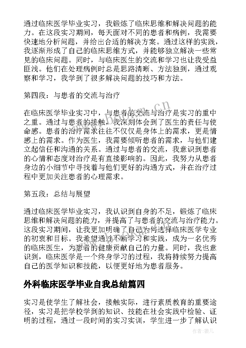 外科临床医学毕业自我总结(精选5篇)