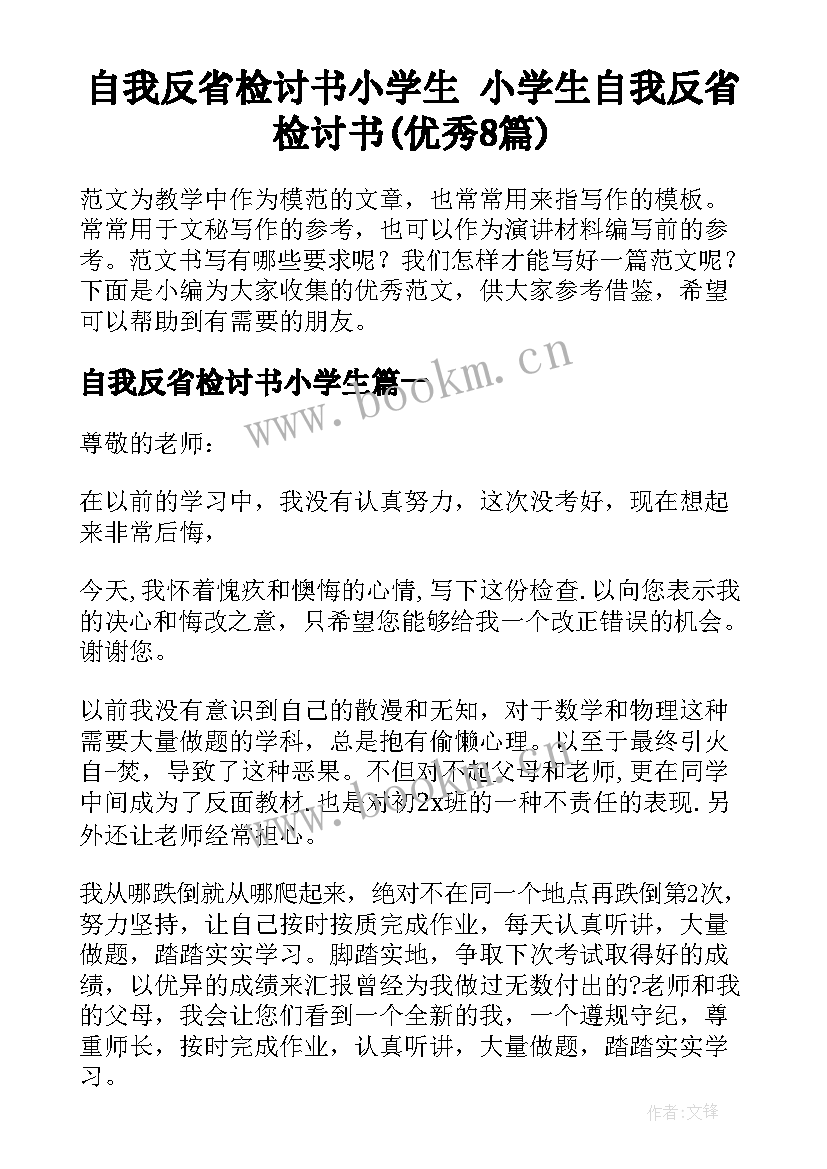 自我反省检讨书小学生 小学生自我反省检讨书(优秀8篇)