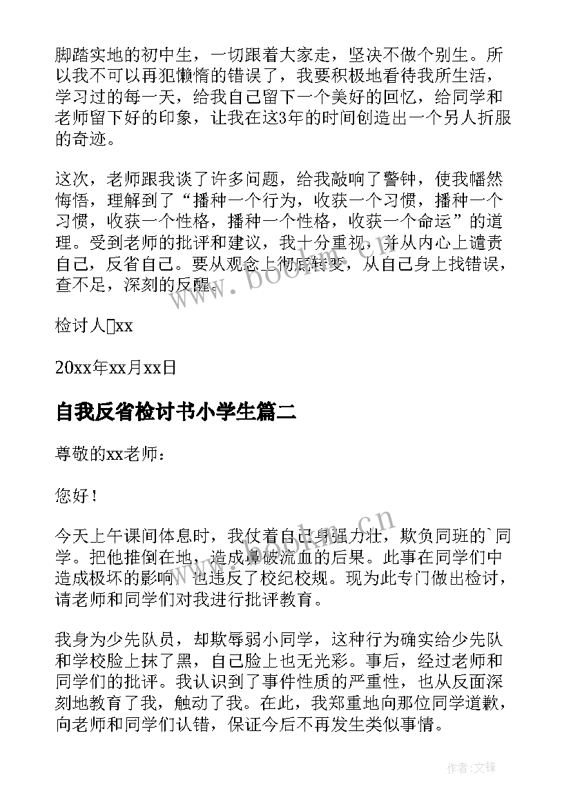 自我反省检讨书小学生 小学生自我反省检讨书(优秀8篇)