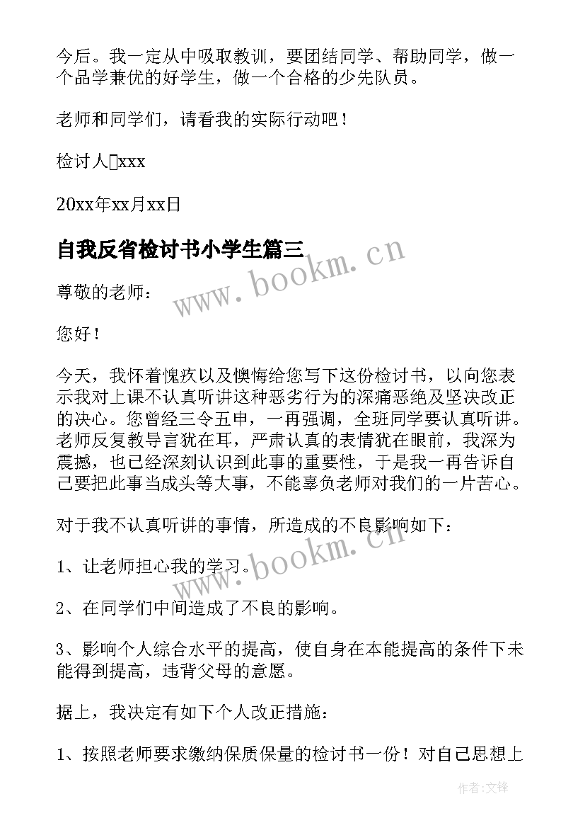 自我反省检讨书小学生 小学生自我反省检讨书(优秀8篇)