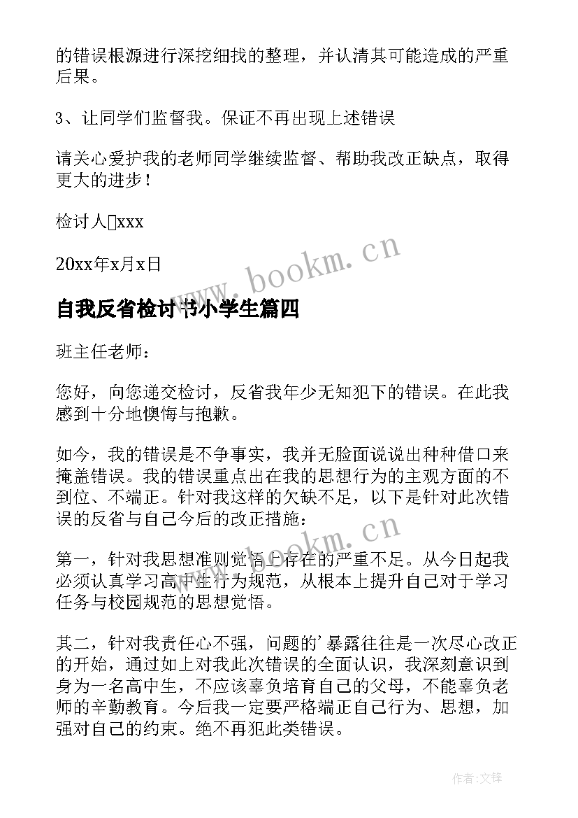 自我反省检讨书小学生 小学生自我反省检讨书(优秀8篇)