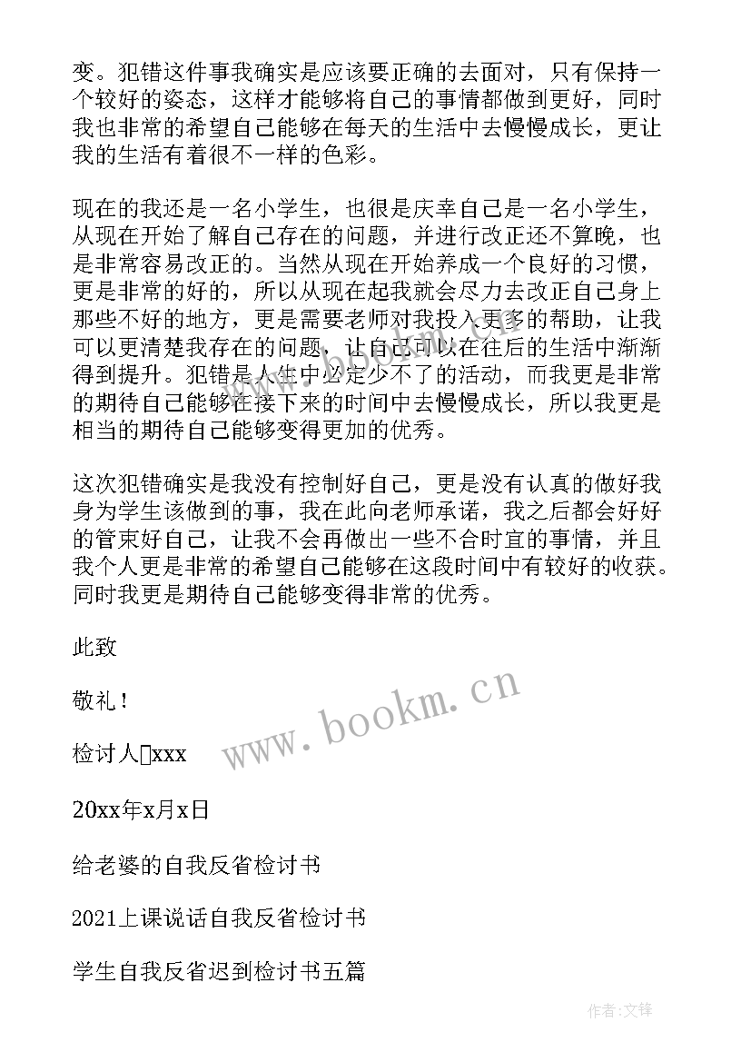 自我反省检讨书小学生 小学生自我反省检讨书(优秀8篇)