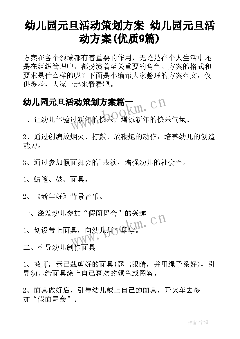 幼儿园元旦活动策划方案 幼儿园元旦活动方案(优质9篇)