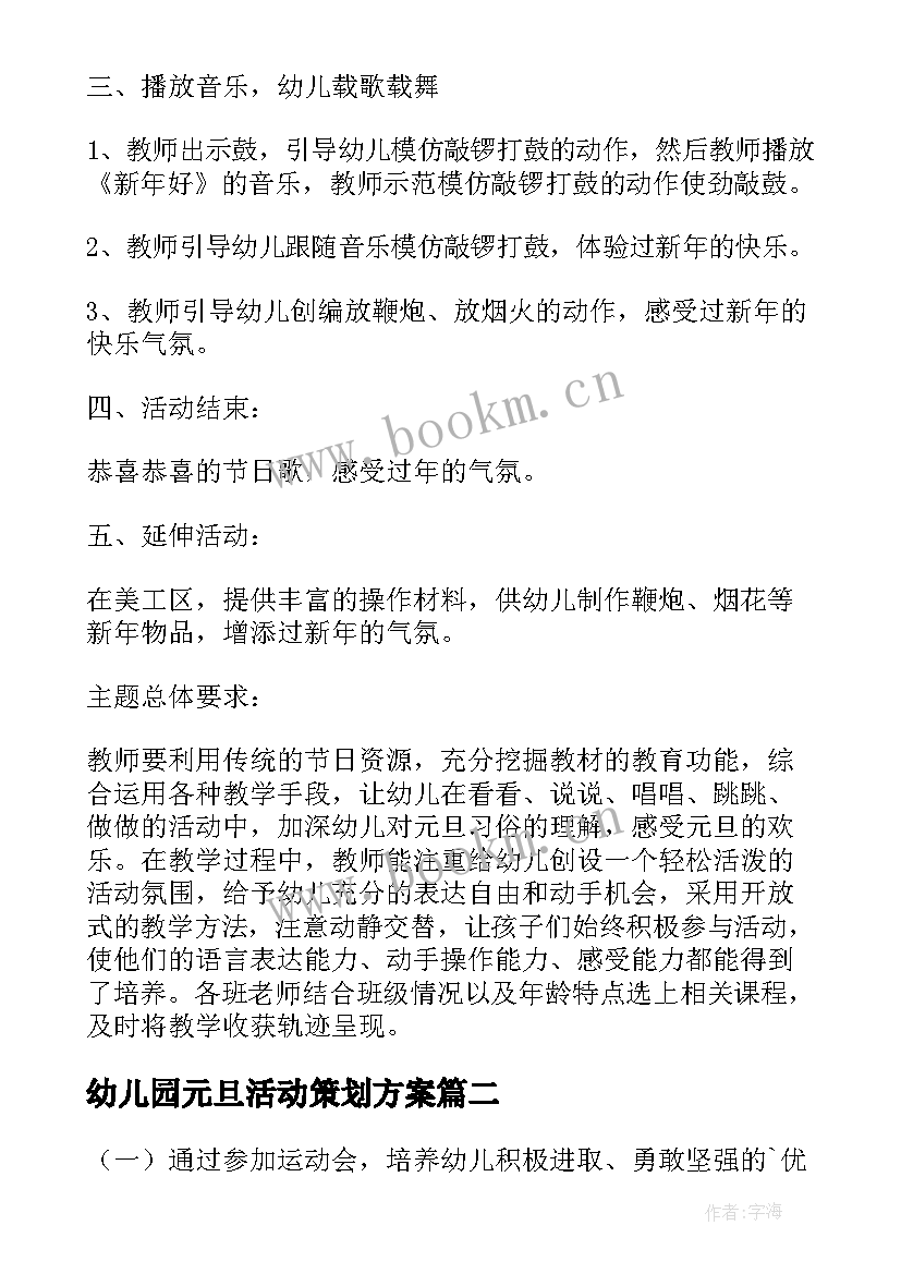 幼儿园元旦活动策划方案 幼儿园元旦活动方案(优质9篇)