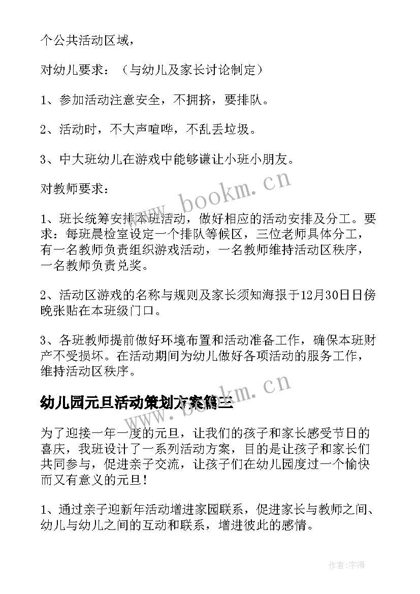 幼儿园元旦活动策划方案 幼儿园元旦活动方案(优质9篇)