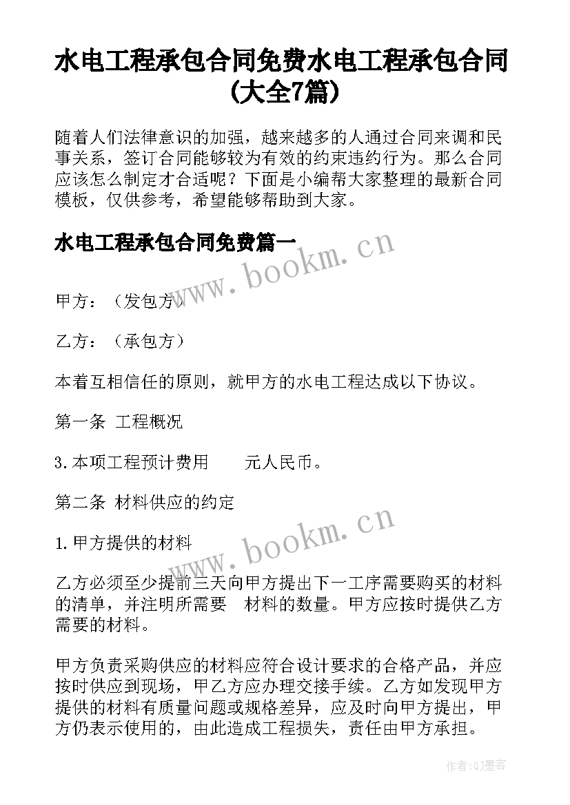 水电工程承包合同免费 水电工程承包合同(大全7篇)