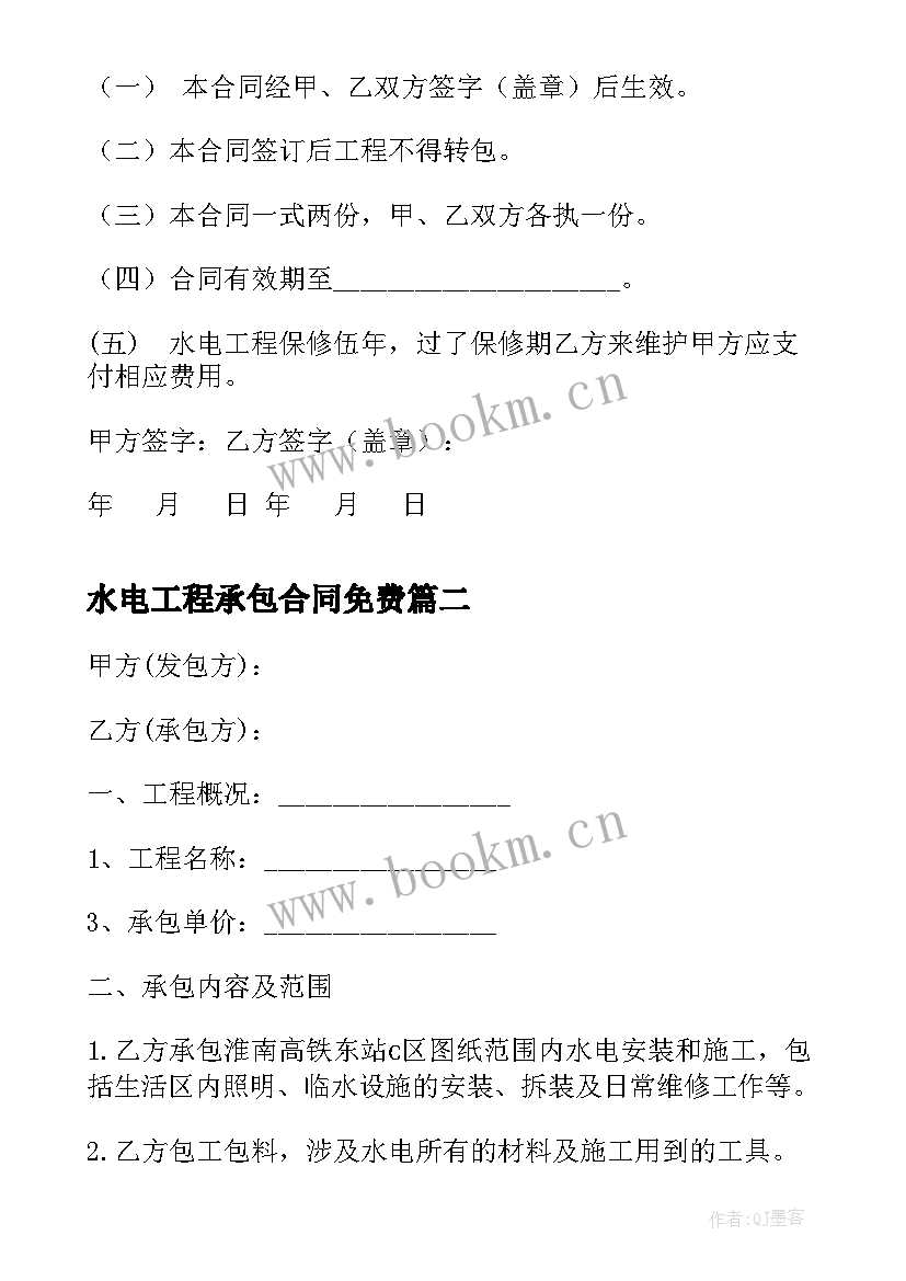 水电工程承包合同免费 水电工程承包合同(大全7篇)